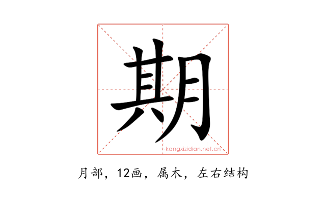 期