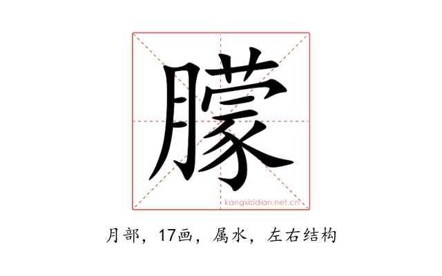 朦