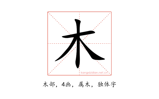 木