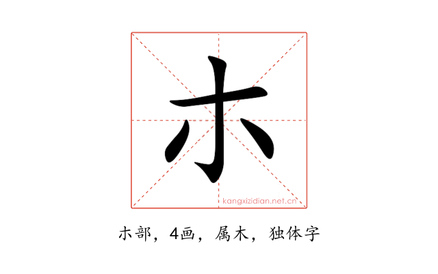 朩