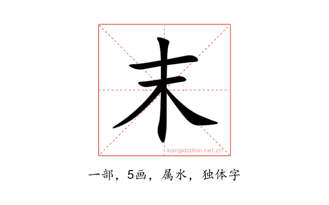 末