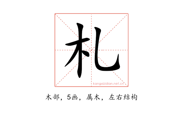 札