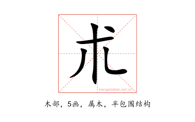 朮