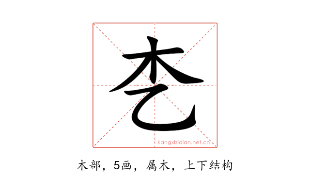 朰
