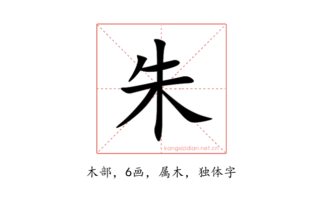 朱