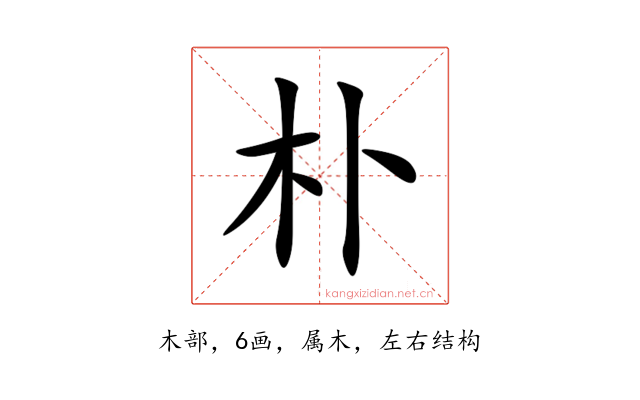 朴