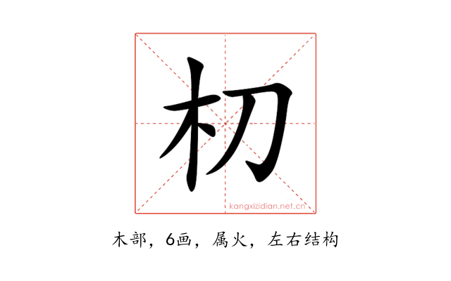 朷