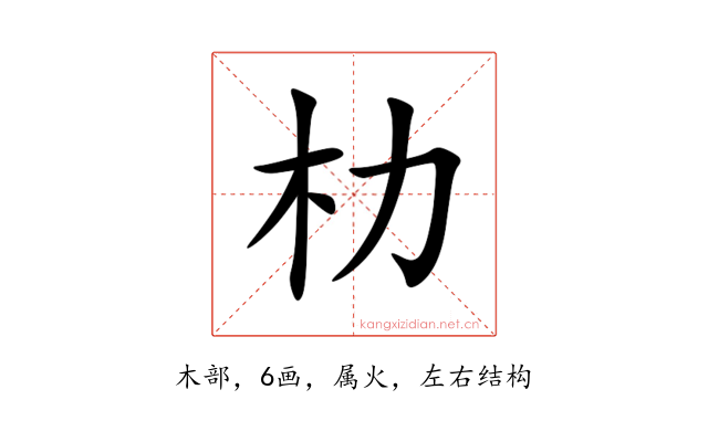 朸