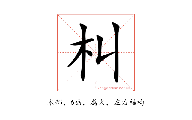 朻