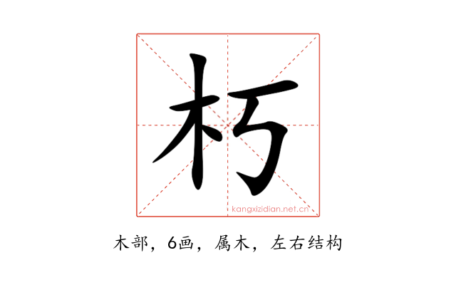 朽