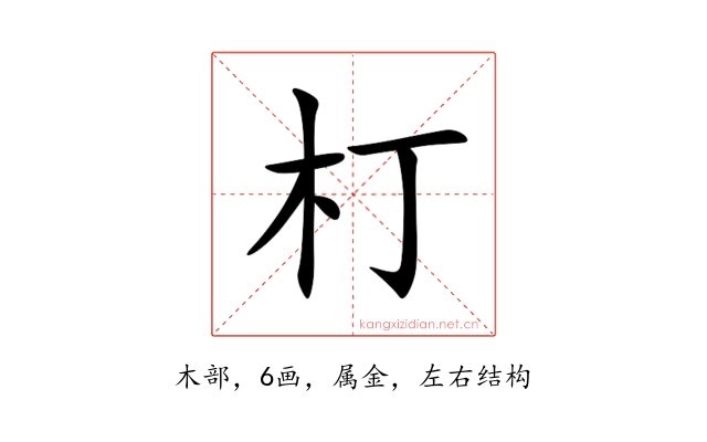 朾