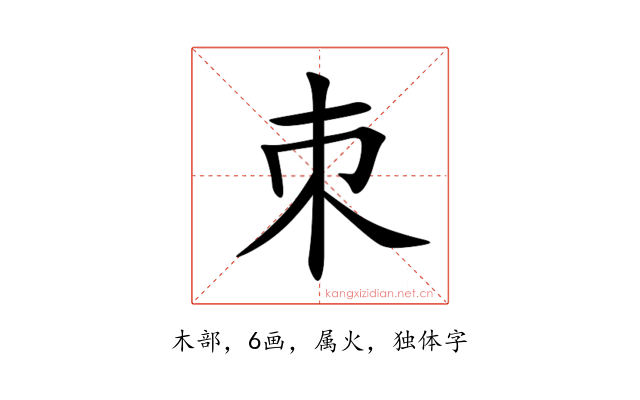 朿