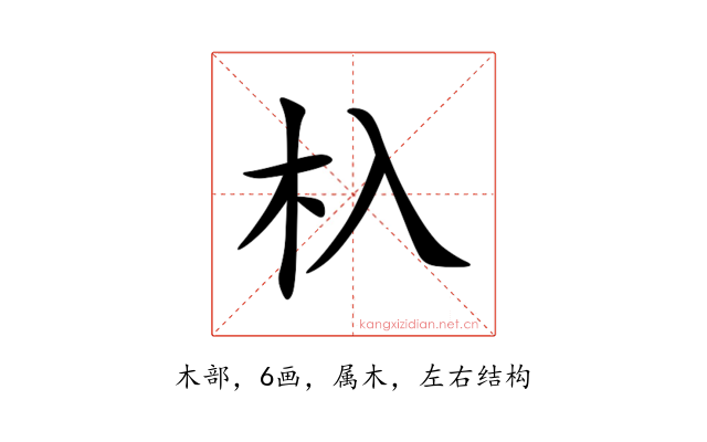 杁