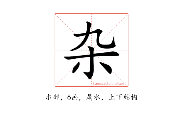 杂