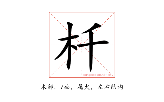 杄