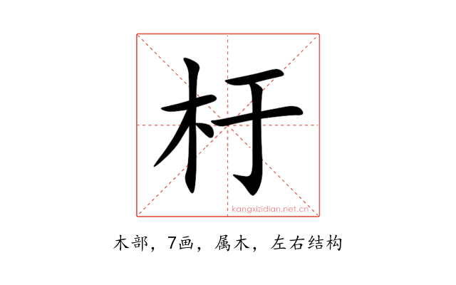 杅
