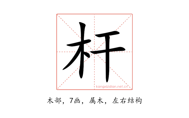 杆