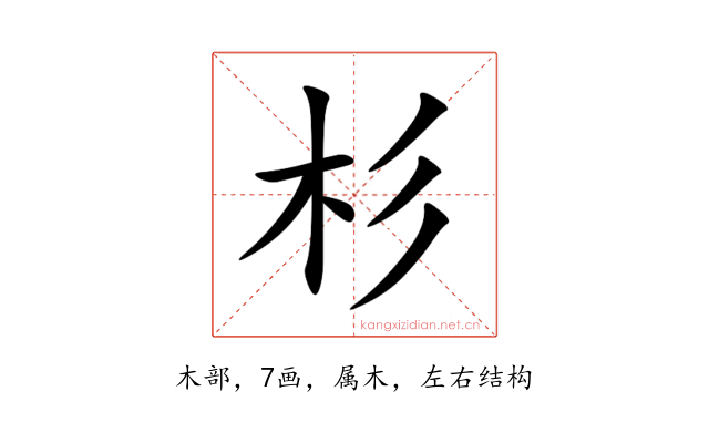 杉