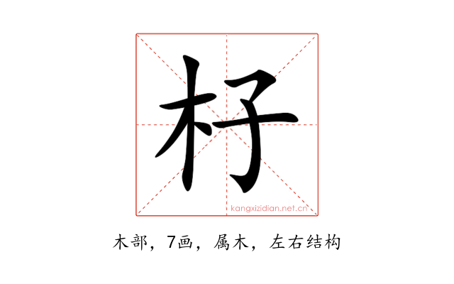杍