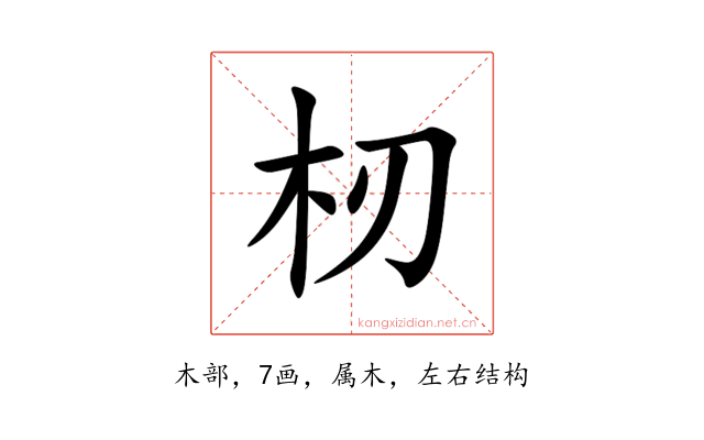 杒
