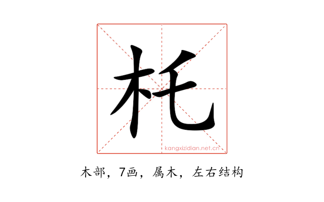 杔