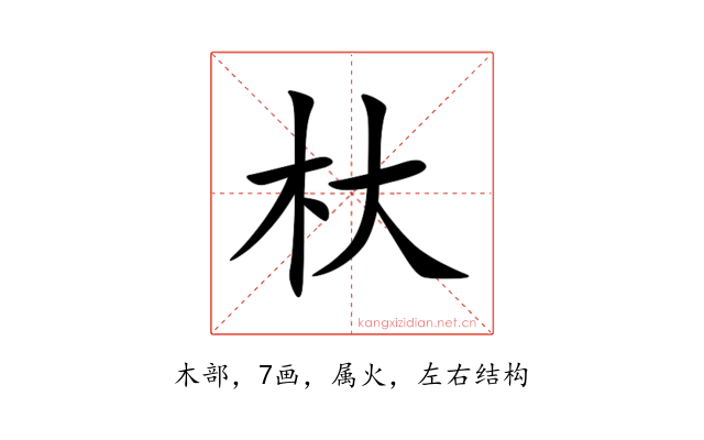 杕