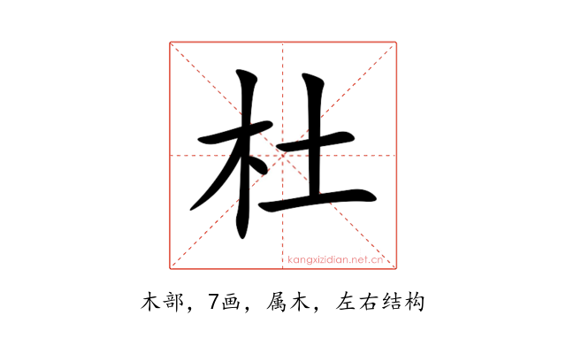 杜