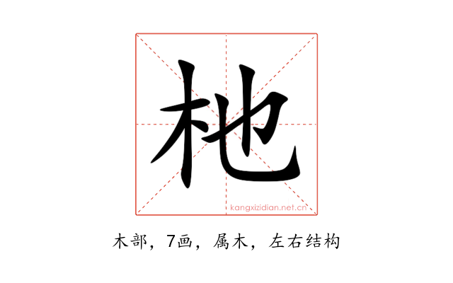 杝
