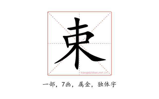 束