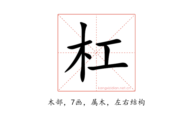 杠