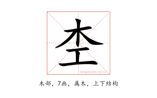 杢