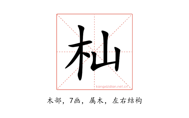 杣