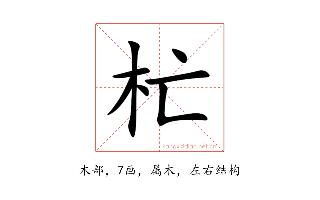 杧
