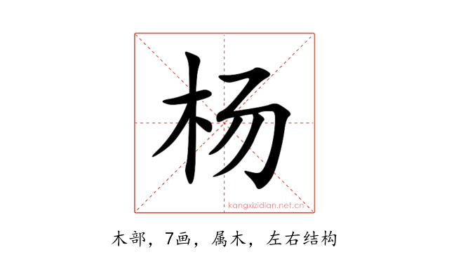 杨
