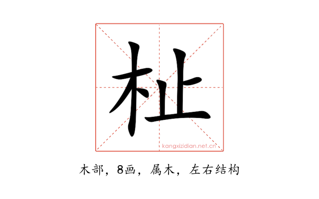 杫