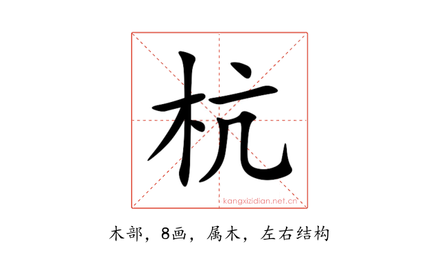 杭