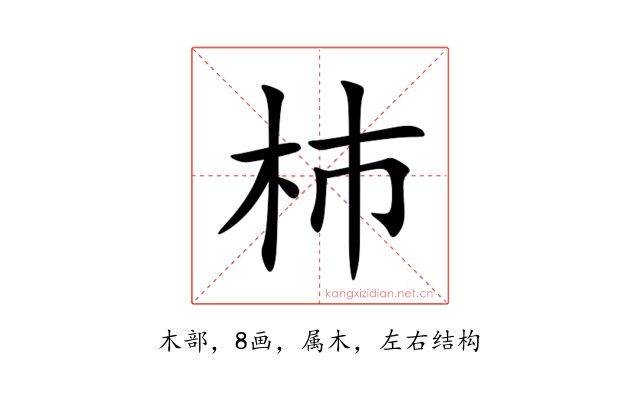 杮