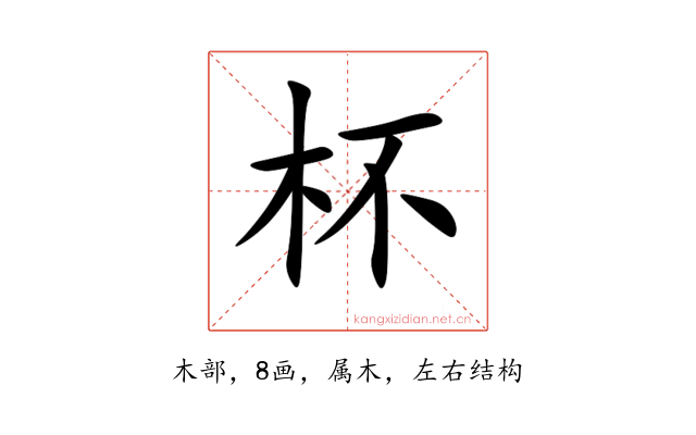 杯