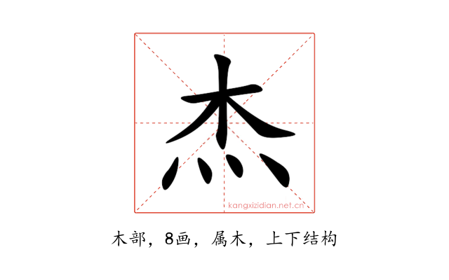 杰