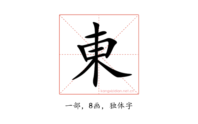 東