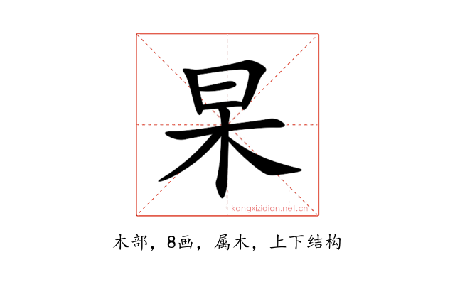杲