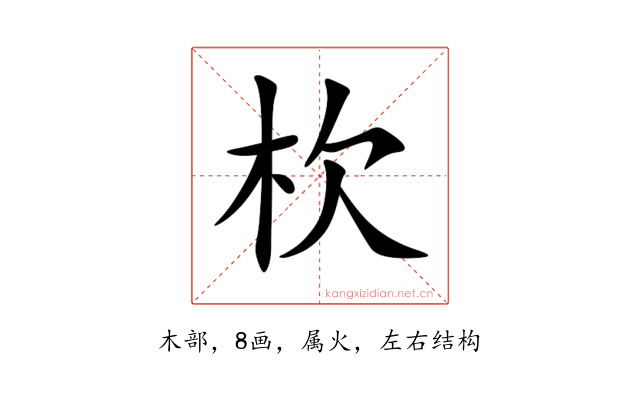 杴