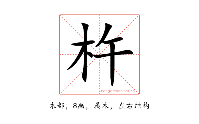 杵