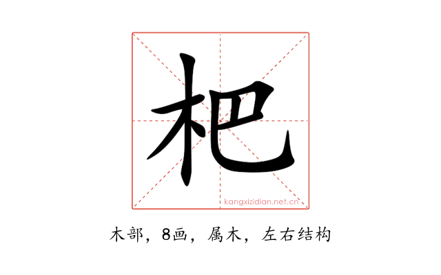 杷