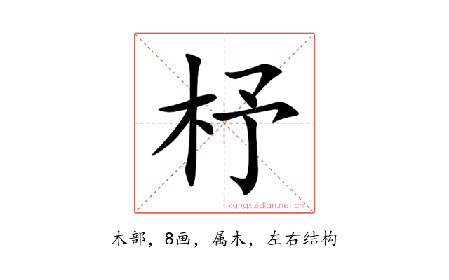 杼