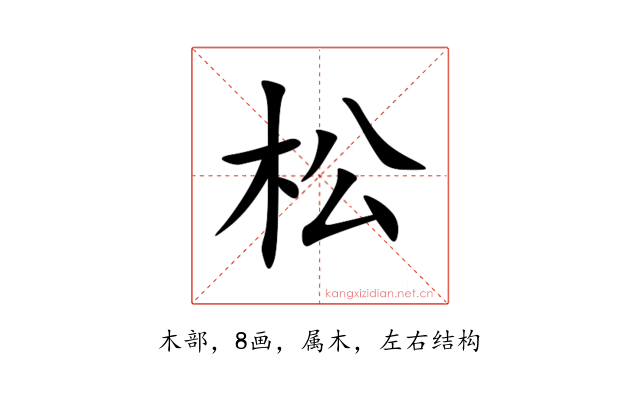 松