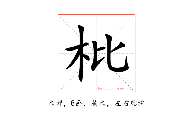 枇