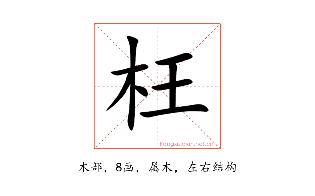 枉