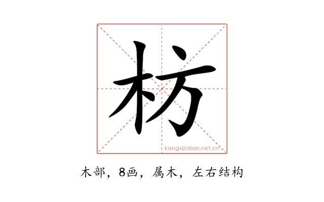枋