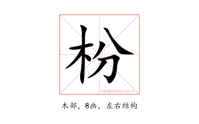 枌